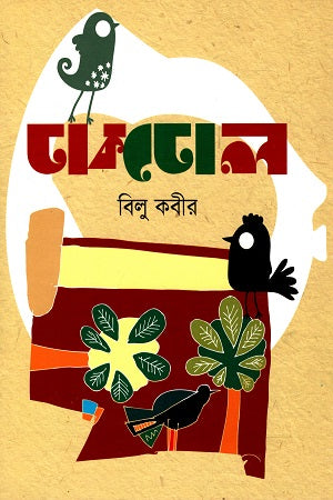 Dhakdhole (ঢাকঢোল)
