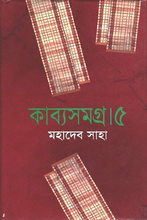 Kabyasamagra 5 (কাব্যসমগ্র ৫)