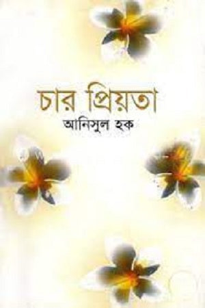 Char Priyata (চার প্রিয়তা)