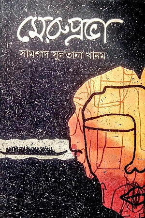 Meruprobha (মেরুপ্রভা)