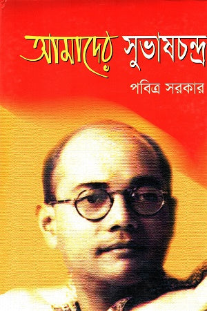 Aamader Subhaschandra (আমাদের সুভাষচন্দ্র)