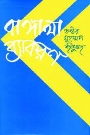 Bangala Byakaran (বাঙালা ব্যাকরণ)