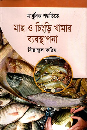 Adhunik Poddhotite Mach O Chingri Khamar Byabosthapona (আধুনিক পদ্ধতিতে মাছ ও চিংড়ি খামার ব্যবস্থাপনা)