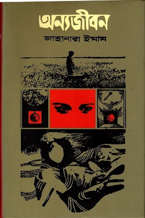 Onnajibon (অন্যজীবন)
