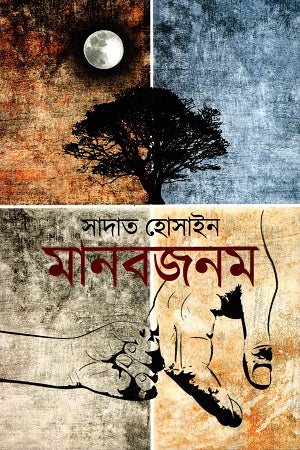 Manobjanom (মানবজনম)