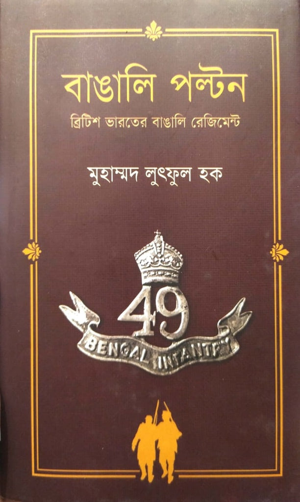 Bangali Palton - British India's Bengali Regiment (বাঙালি পল্টন - ব্রিটিস ভারতের বাঙালি রেজিমেন্ট)