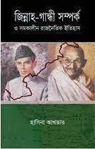 Jinnah-Gandhi Sampraka O Samakalina Rajnaitik Itihas (জিন্নাহ-গান্ধী সম্পর্ক ও সমকালীন রাজনৈতিক ইতিহাস)