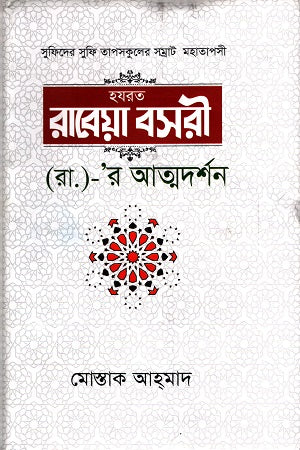 Hazrat Rabea Basri (R.) - Her Self-Realization (হযরত রাবেয়া বসরী (র.)- র আত্মদর্শন)