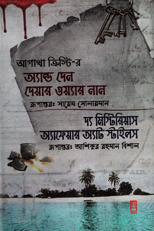 And Then There Were None and The Mysterious Affair at... (অ্যান্ড দেন দেয়ার ওয়্যার নান ও দ্য মিস্টেরিয়াস অ্যাফেয়ার্স অ্যাট...)