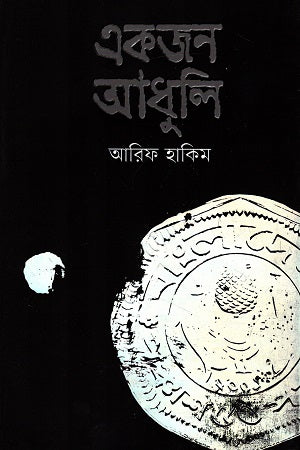 Ekjon Adhuli (একজন আধুলি)