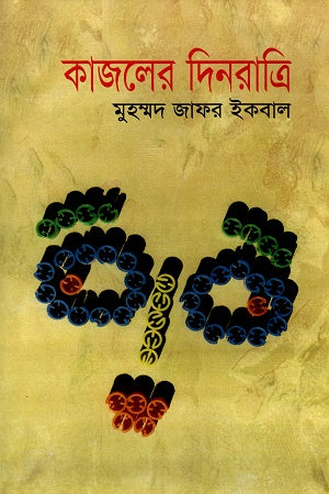 Kajoler Dinratri (কাজলের দিনরাত্রি)