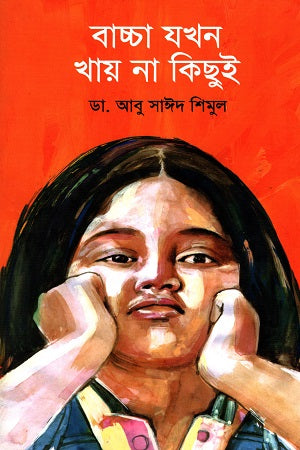 Bachcha Jokhon Khay Na Kichu (বাচ্চা যখন খায় না কিছুই)