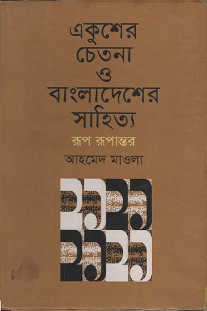Ekusher Chetana O Bangladesh-er Sahitya (একুশের চেতনা ও বাংলাদেশের সাহিত্য)