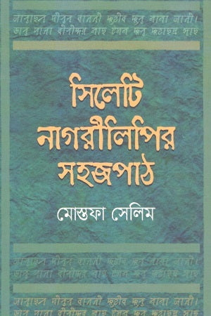 Silheti Nagri Lipir Sojopath (সিলেটি নাগরীলিপির সহজপাঠ)