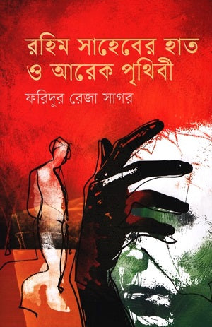 Rahim Saheber Hat O Arek Prithibi (রহিম সাহেবের হাত ও আরেক পৃথিবী)