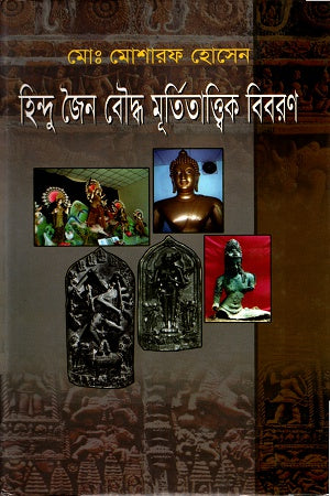 Hindu Jain Buddhist Murti Tattvik Bibiran (হিন্দু জৈন বৌদ্ধ মূর্তিতাত্ত্বিক বিবিরণ)