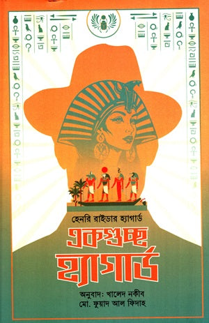 Ekgucche Haggard (একগুচ্ছ হ্যাগার্ড)