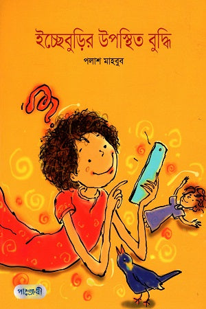 Ichchheburi'r Uposthit Buddhi (ইচ্ছেবুড়ির উপস্থিত বুদ্ধি)