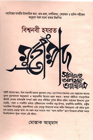 Bishwanabi Hazrat Muhammad Sallallahu Alaihi Wasallam (বিশ্বনবী হযরত মুহাম্মাদ সাল্লাল্লাহু আলাইহি ওয়াসাল্লাম)