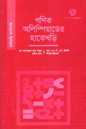 Gonit Olympiad er Hatekhor (Primary) (গণিত অলিম্পিয়াডের হাতেখড়ি (প্রাইমারি))