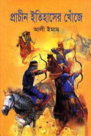 Prachin Itihasher Khoje (প্রাচীন ইতিহাসের খোঁজে)