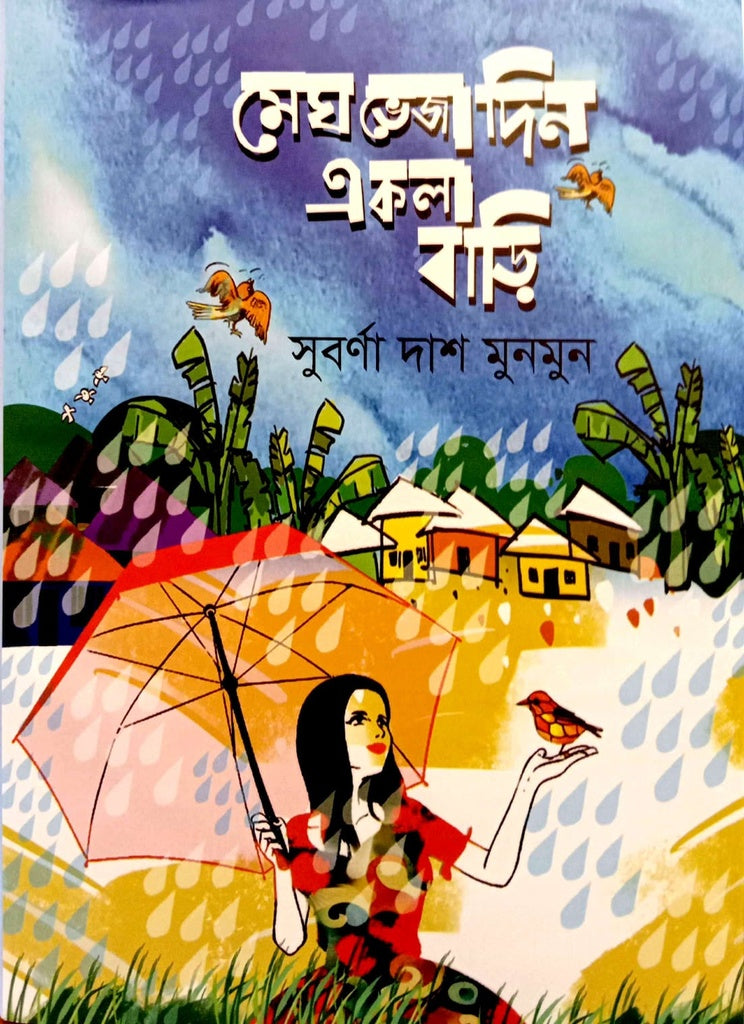 Megh Bheja Din Ekla Bari (মেঘ ভেজা দিন একলা বাড়ি)
