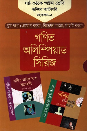 Ganit Olympiad Series: Shashtha Theke Ashtom Shreni Junior Category ... (গণিত অলিম্পিয়াড সিরিজ : ষষ্ঠ থেকে অষ্টম শ্রেণি জুনিয়র ক্যাটাগরি ...)