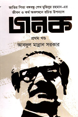 Janak Prothom Khondo (জনক প্রথম খণ্ড)