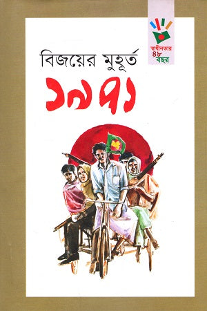 Bijoyer Muhurt 1971 (বিজয়ের মুহূর্ত ১৯৭১)