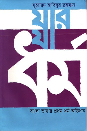 Jaar Jaa Dhormo: Bangla Bhashay Prothom Dhormo Abhidhan (যার যা ধর্ম: বাংলা ভাষায় প্রথম ধর্ম অভিধান)