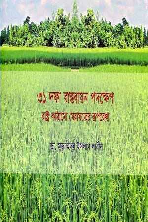 31 Dofa Bastobayon Podokhep Rastro Kathamo Meramoter Rooprekha (৩১ দফা বাস্তবায়ন পদক্ষেপ রাষ্ট্র কাঠামো মেরামতের রূপরেখা)