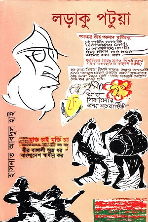 Larakhu Patuya (লড়াকু পটুয়া)