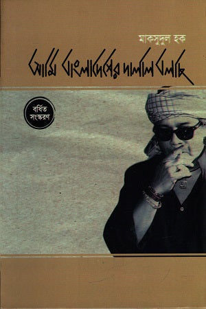 Ami Bangladesher Dalal Bolchi (আমি বাংলাদেশের দালাল বলছি)