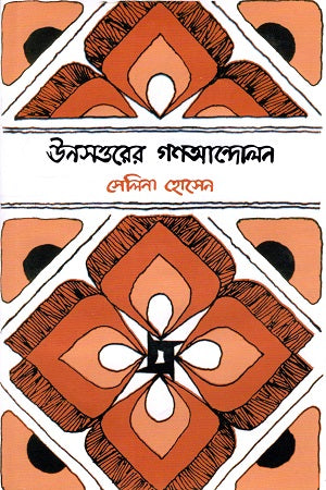 Language Martyrs Series: The Mass Movement of '69 (ভাষা-শহীদ গ্রন্থমালা : ঊনসত্তরের গণআন্দোলন)