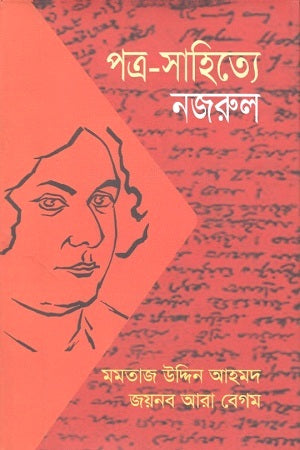 Patra-Sahitye Nazrul (পত্র-সাহিত্যে নজরুল)