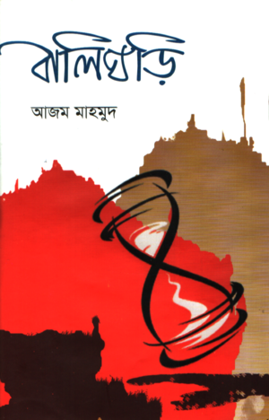 Balighori (বালিঘড়ি)