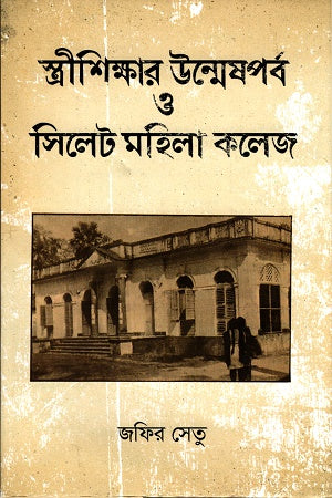 Strishikhar Unmeshporbo O Sylhet Mohila College (স্ত্রীশিক্ষার উন্মেষপর্ব ও সিলেট মহিলা কলেজ)