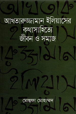 Life and Society in Akhtaruzzaman Elias's Short Stories (আখতারুজ্জামান ইলিয়াসের কথাসাহিত্যে জীবন ও সমাজ)