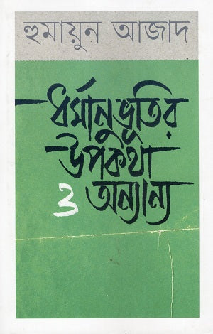 Dharmanubhuti O Upokotha O Onnanno (ধর্মানুভূতির উপকথা ও অন্যান্য)