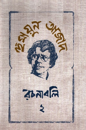 Humayun Azad Rachanabali 2 (হুমায়ুন আজাদ রচনাবলি ২)