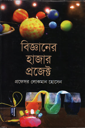 Thousand Projects of Science (বিজ্ঞানের হাজার প্রজেক্ট)