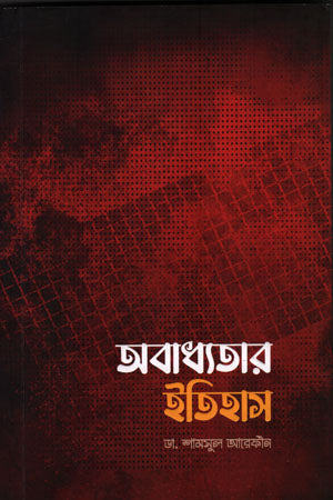 The History of Disobedience (অবাধ্যতার ইতিহাস)