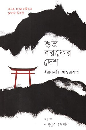 Shubhra Borof er Desh (শুভ্র বরফের দেশ)