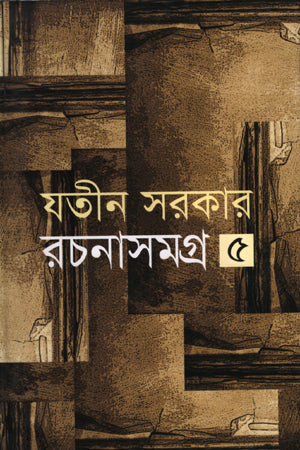 Rochonasamagra - 5 (রচনাসমগ্র -৫)