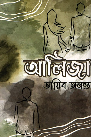 Aliza (আলিজা)