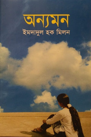 Onnomon (অন্যমন)