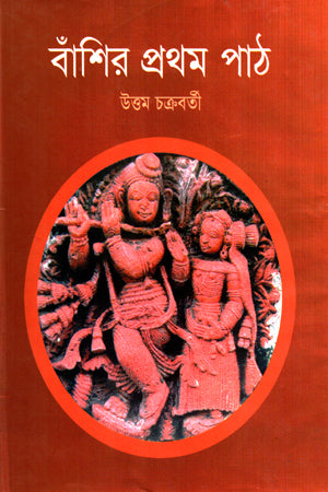 Banshir Prothom Path (বাঁশির প্রথম পাঠ)