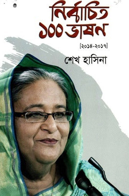 100 Nirbachito Bhashon (2014-2017) (১০০ নির্বাচিত ভাষণ (২০১৪-২০১৭))