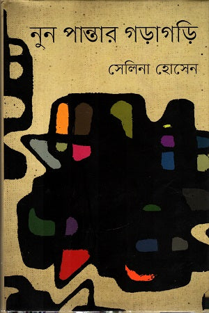 Nun Pantaar Garagari (নুন পান্তার গড়াগড়ি)