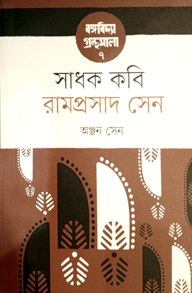 Sadhak Kobi (সাধক কবি)